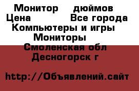 Монитор 17 дюймов › Цена ­ 1 100 - Все города Компьютеры и игры » Мониторы   . Смоленская обл.,Десногорск г.